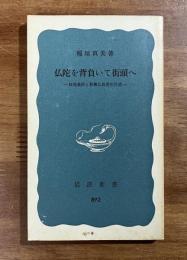仏陀を背負いて街頭へ　妹尾義郎と新興仏教青年同盟