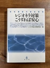 レジオネラ対策　こうすれば安心　温泉施設の衛生管理