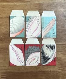 木版ポチ袋　貝づくし　6種揃　春画　わ印