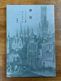 静寂　ローデンバック詩集