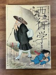 西行学　第四号