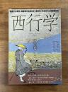 西行学 第三号