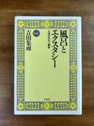 風呂とエクスタシー　入浴の文化人類学