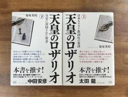 天皇のロザリオ上・下