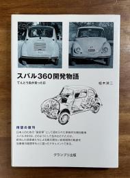 スバル360開発物語　てんとう虫が走った日