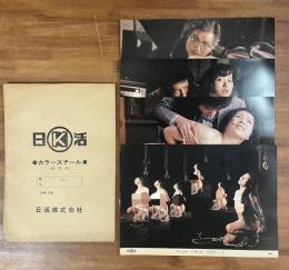 にっかつロマンポルノ　団鬼六　黒薔薇夫人　カラースチール　４枚 西村昭五郎監督　谷ナオミほか