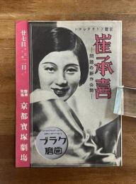 京都寶塚劇場ニュース　京寶アトラクション　崔承喜ー問題の新作公開ー 心の流れ・假面に依るトリオ・先駆者・陽気な娘・巫女の踊り・習作・朝鮮風のデュエット
