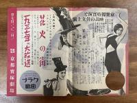 京都寶塚劇場ニュース　京寶アトラクション　崔承喜ー問題の新作公開ー 心の流れ・假面に依るトリオ・先駆者・陽気な娘・巫女の踊り・習作・朝鮮風のデュエット