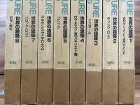 世界の建築　全8巻　1 古代オリエント・古代アメリカ/2 ギリシャ・ローマ/3 イスラーム/4 ロマネスク・東方キリスト教/5 ゴシック/6 ルネサンス・マニエリスム/7 バロック・ロココ/8 近代・現代