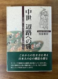 中世　辺路への旅　日々の暮らしの視点から日欧文化比較論への試み