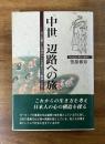 中世　辺路への旅　日々の暮らしの視点から日欧文化比較論への試み