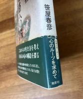 中世　辺路への旅　日々の暮らしの視点から日欧文化比較論への試み