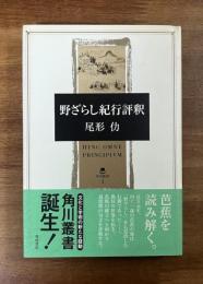 野ざらし紀行評釈
