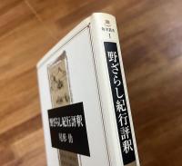 野ざらし紀行評釈