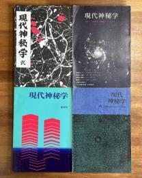 現代神秘学創刊号〜４号まで揃い　4冊