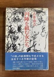 円陣を組む女たち（都留敬宣宛署名入）