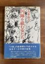 円陣を組む女たち（都留敬宣宛署名入）