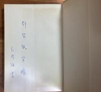 円陣を組む女たち（都留敬宣宛署名入）