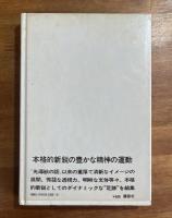 男たちの円居（署名入）