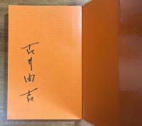 男たちの円居（署名入）