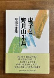 虚子と野見山朱鳥