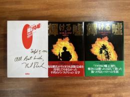 輝ける嘘　上・下（署名入）