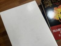 輝ける嘘　上・下（署名入）