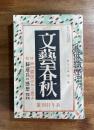文藝春秋　昭和十五年新年特別号（第十八巻第一号）特集與論調査 国民はかう思ふ　帰還兵の感想　当選発表