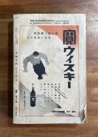 文藝春秋　昭和十五年新年特別号（第十八巻第一号）特集與論調査 国民はかう思ふ　帰還兵の感想　当選発表