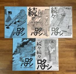 ロタバナシ 続々続々まで5冊揃い