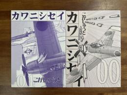 カワニシセイ　00 01 2冊