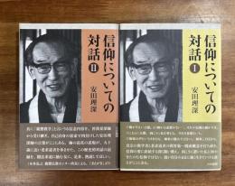 信仰についての対話Ⅰ・Ⅱ
