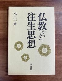 仏教からみた往生思想