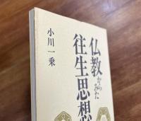 仏教からみた往生思想