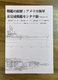 戦艦の経歴：アメリカ海軍　未完成戦艦モンタナ級 Volume18（BB-67 モンタナ,BB-68 オハイオ,メイン,BB-70ニューハンプシャー,BB-71 ルイジアナ）NO.200
