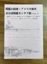 戦艦の経歴：アメリカ海軍　未完成戦艦モンタナ級 Volume18（BB-6...