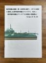 航空母艦の経歴：第二次世界大戦下、イギリス海軍に就役した装甲航空母艦ビクトリアスPART.1（装甲航空母艦ビクトリアスの建造と性能諸元）Volume.22 No.409