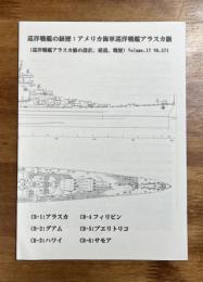 巡洋戦艦の経歴：アメリカ海軍巡洋戦艦アラスカ級（巡洋戦艦アラスカの設計,建造,戦歴）Volume.17 No.571