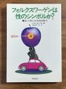 フォルクスワーゲンは性のシンボルか？　暮らしの型による性格診断法