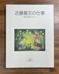 近藤喜文の仕事　動画で表現できること
