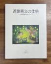 近藤喜文の仕事　動画で表現できること