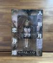 人形月　限定特装版写真集（ミニチュアフィギュア付）