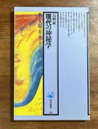 現代の神秘学　新しい人間の在り方をさぐる