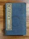 許氏説文解字15巻４冊揃
