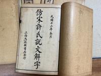 許氏説文解字15巻４冊揃