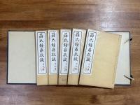薛氏鐘鼎款識二十巻五冊