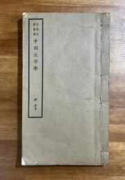 中国文字学（東南大学叢書）