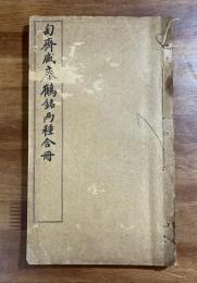 匋斎藏瘞鶴銘両種合冊（舊搨瘞鶴銘未出水本・瘞鶴銘未出水本）