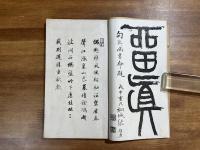 匋斎藏瘞鶴銘両種合冊（舊搨瘞鶴銘未出水本・瘞鶴銘未出水本）