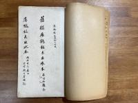 匋斎藏瘞鶴銘両種合冊（舊搨瘞鶴銘未出水本・瘞鶴銘未出水本）